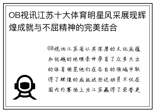OB视讯江苏十大体育明星风采展现辉煌成就与不屈精神的完美结合
