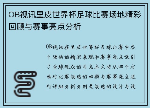 OB视讯里皮世界杯足球比赛场地精彩回顾与赛事亮点分析