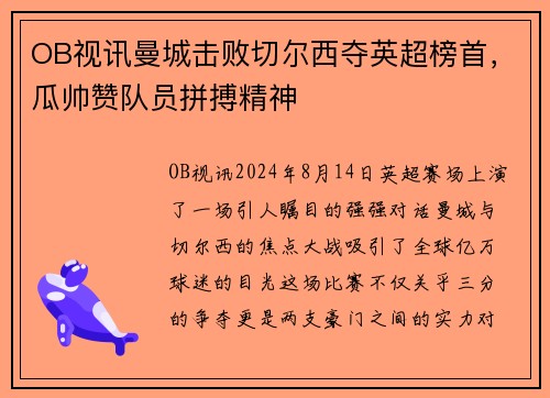 OB视讯曼城击败切尔西夺英超榜首，瓜帅赞队员拼搏精神