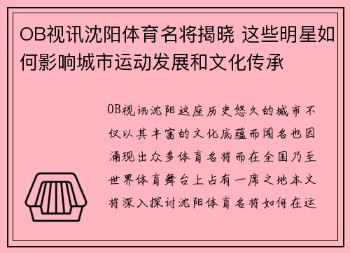 OB视讯沈阳体育名将揭晓 这些明星如何影响城市运动发展和文化传承
