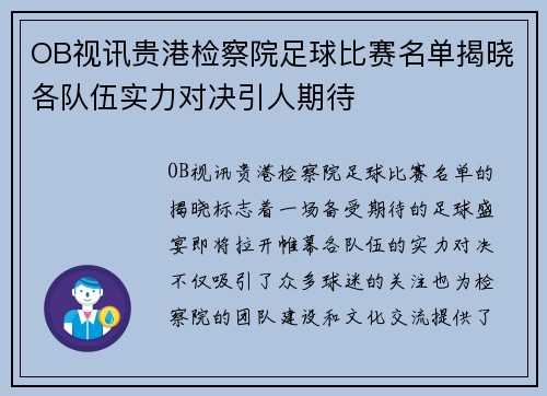 OB视讯贵港检察院足球比赛名单揭晓各队伍实力对决引人期待