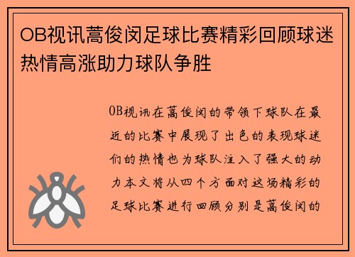 OB视讯蒿俊闵足球比赛精彩回顾球迷热情高涨助力球队争胜