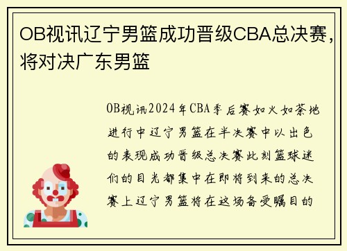 OB视讯辽宁男篮成功晋级CBA总决赛，将对决广东男篮