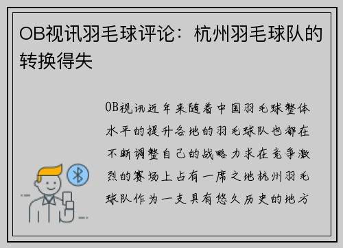 OB视讯羽毛球评论：杭州羽毛球队的转换得失