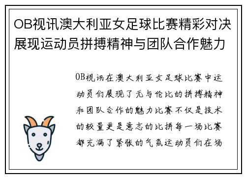 OB视讯澳大利亚女足球比赛精彩对决展现运动员拼搏精神与团队合作魅力