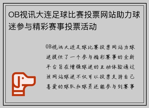 OB视讯大连足球比赛投票网站助力球迷参与精彩赛事投票活动