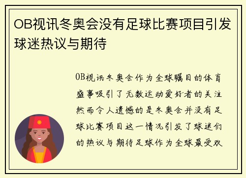OB视讯冬奥会没有足球比赛项目引发球迷热议与期待