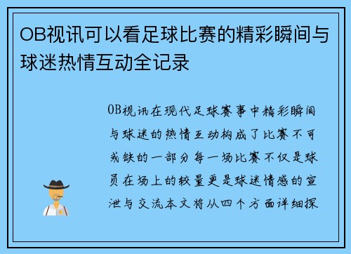 OB视讯可以看足球比赛的精彩瞬间与球迷热情互动全记录