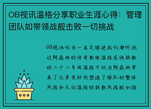 OB视讯温格分享职业生涯心得：管理团队如带领战舰击败一切挑战