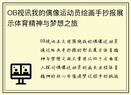 OB视讯我的偶像运动员绘画手抄报展示体育精神与梦想之旅