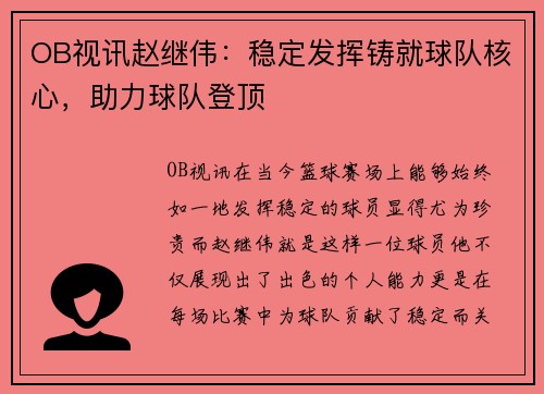 OB视讯赵继伟：稳定发挥铸就球队核心，助力球队登顶