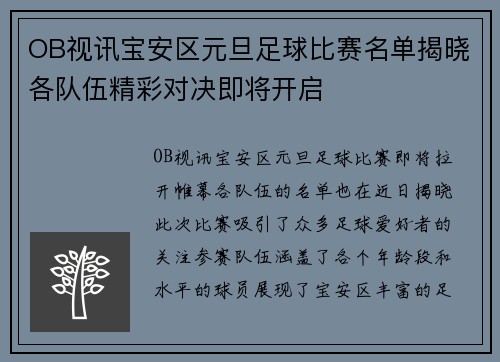 OB视讯宝安区元旦足球比赛名单揭晓各队伍精彩对决即将开启