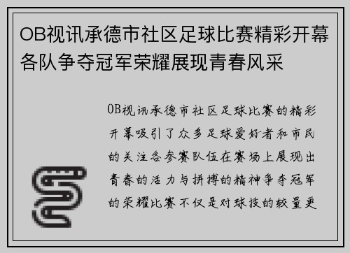 OB视讯承德市社区足球比赛精彩开幕各队争夺冠军荣耀展现青春风采