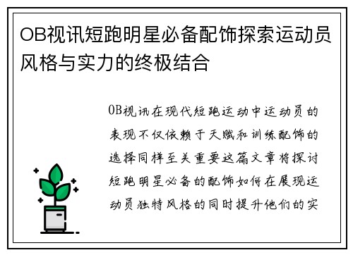 OB视讯短跑明星必备配饰探索运动员风格与实力的终极结合