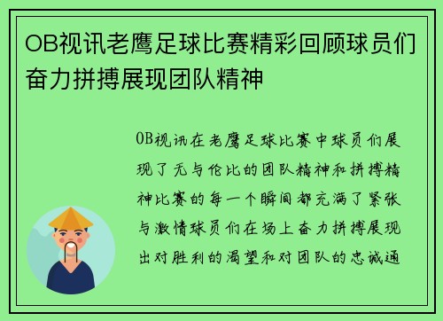 OB视讯老鹰足球比赛精彩回顾球员们奋力拼搏展现团队精神