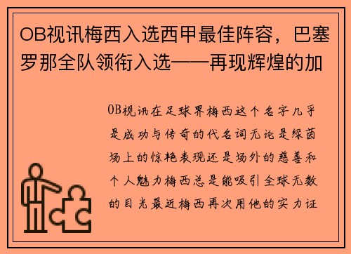 OB视讯梅西入选西甲最佳阵容，巴塞罗那全队领衔入选——再现辉煌的加泰罗尼亚巨人