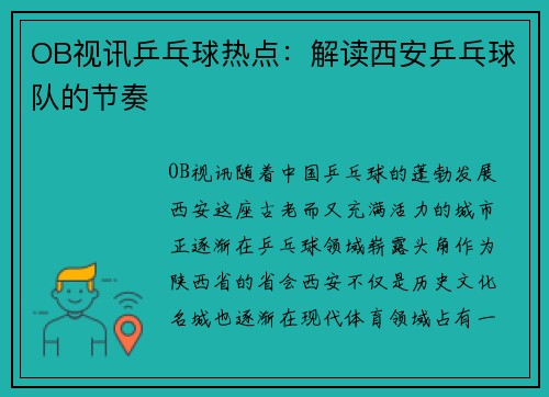 OB视讯乒乓球热点：解读西安乒乓球队的节奏