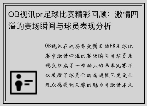 OB视讯pr足球比赛精彩回顾：激情四溢的赛场瞬间与球员表现分析