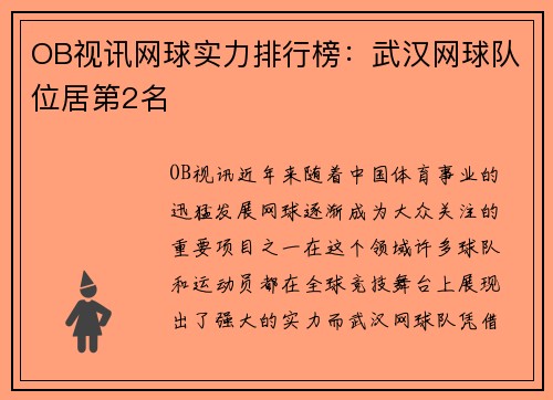 OB视讯网球实力排行榜：武汉网球队位居第2名