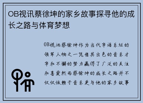 OB视讯蔡徐坤的家乡故事探寻他的成长之路与体育梦想
