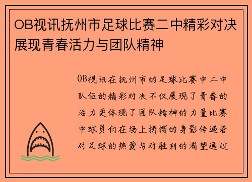 OB视讯抚州市足球比赛二中精彩对决展现青春活力与团队精神