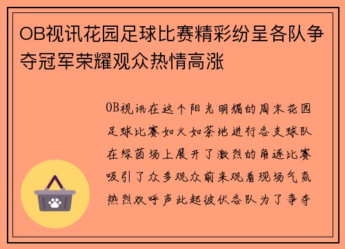 OB视讯花园足球比赛精彩纷呈各队争夺冠军荣耀观众热情高涨
