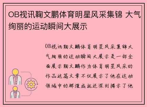 OB视讯鞠文鹏体育明星风采集锦 大气绚丽的运动瞬间大展示
