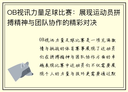 OB视讯力量足球比赛：展现运动员拼搏精神与团队协作的精彩对决