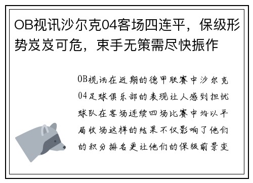 OB视讯沙尔克04客场四连平，保级形势岌岌可危，束手无策需尽快振作