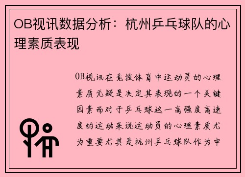 OB视讯数据分析：杭州乒乓球队的心理素质表现