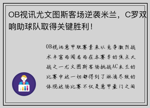 OB视讯尤文图斯客场逆袭米兰，C罗双响助球队取得关键胜利！