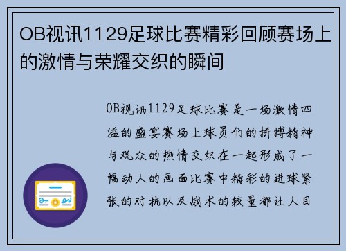 OB视讯1129足球比赛精彩回顾赛场上的激情与荣耀交织的瞬间