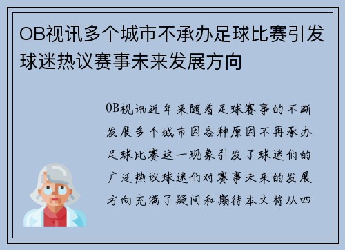 OB视讯多个城市不承办足球比赛引发球迷热议赛事未来发展方向
