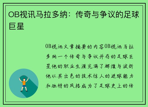 OB视讯马拉多纳：传奇与争议的足球巨星