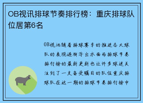 OB视讯排球节奏排行榜：重庆排球队位居第6名