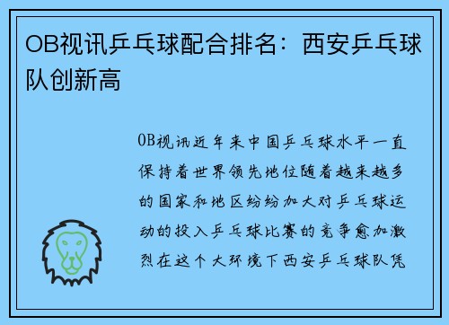 OB视讯乒乓球配合排名：西安乒乓球队创新高