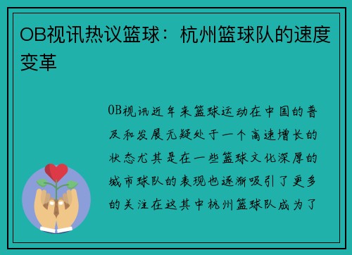 OB视讯热议篮球：杭州篮球队的速度变革
