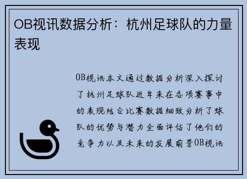 OB视讯数据分析：杭州足球队的力量表现