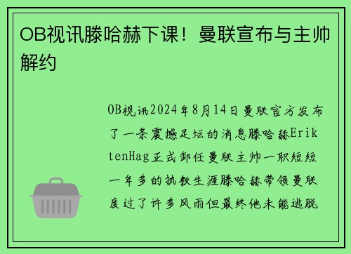 OB视讯滕哈赫下课！曼联宣布与主帅解约