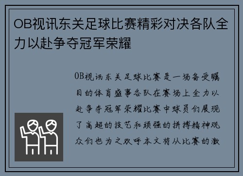 OB视讯东关足球比赛精彩对决各队全力以赴争夺冠军荣耀