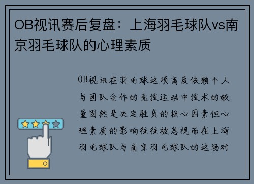 OB视讯赛后复盘：上海羽毛球队vs南京羽毛球队的心理素质