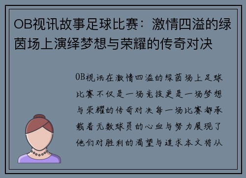 OB视讯故事足球比赛：激情四溢的绿茵场上演绎梦想与荣耀的传奇对决