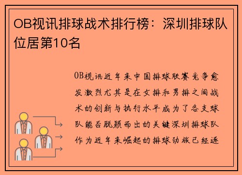 OB视讯排球战术排行榜：深圳排球队位居第10名