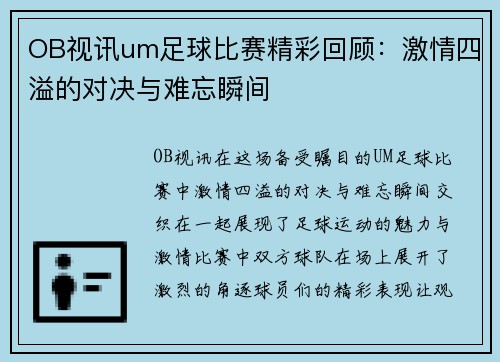 OB视讯um足球比赛精彩回顾：激情四溢的对决与难忘瞬间