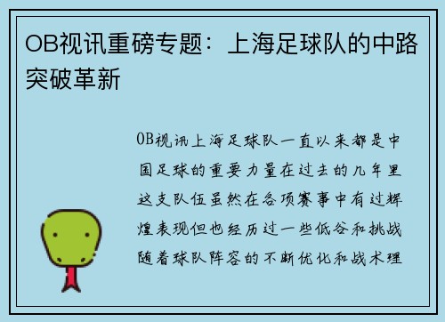 OB视讯重磅专题：上海足球队的中路突破革新