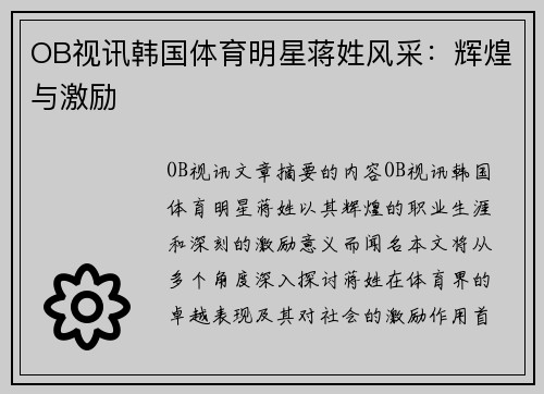 OB视讯韩国体育明星蒋姓风采：辉煌与激励