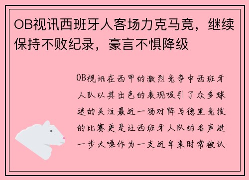 OB视讯西班牙人客场力克马竞，继续保持不败纪录，豪言不惧降级