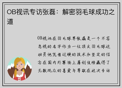 OB视讯专访张磊：解密羽毛球成功之道