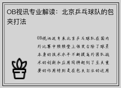OB视讯专业解读：北京乒乓球队的包夹打法