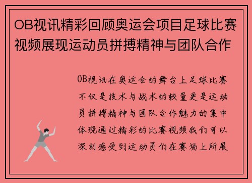 OB视讯精彩回顾奥运会项目足球比赛视频展现运动员拼搏精神与团队合作魅力